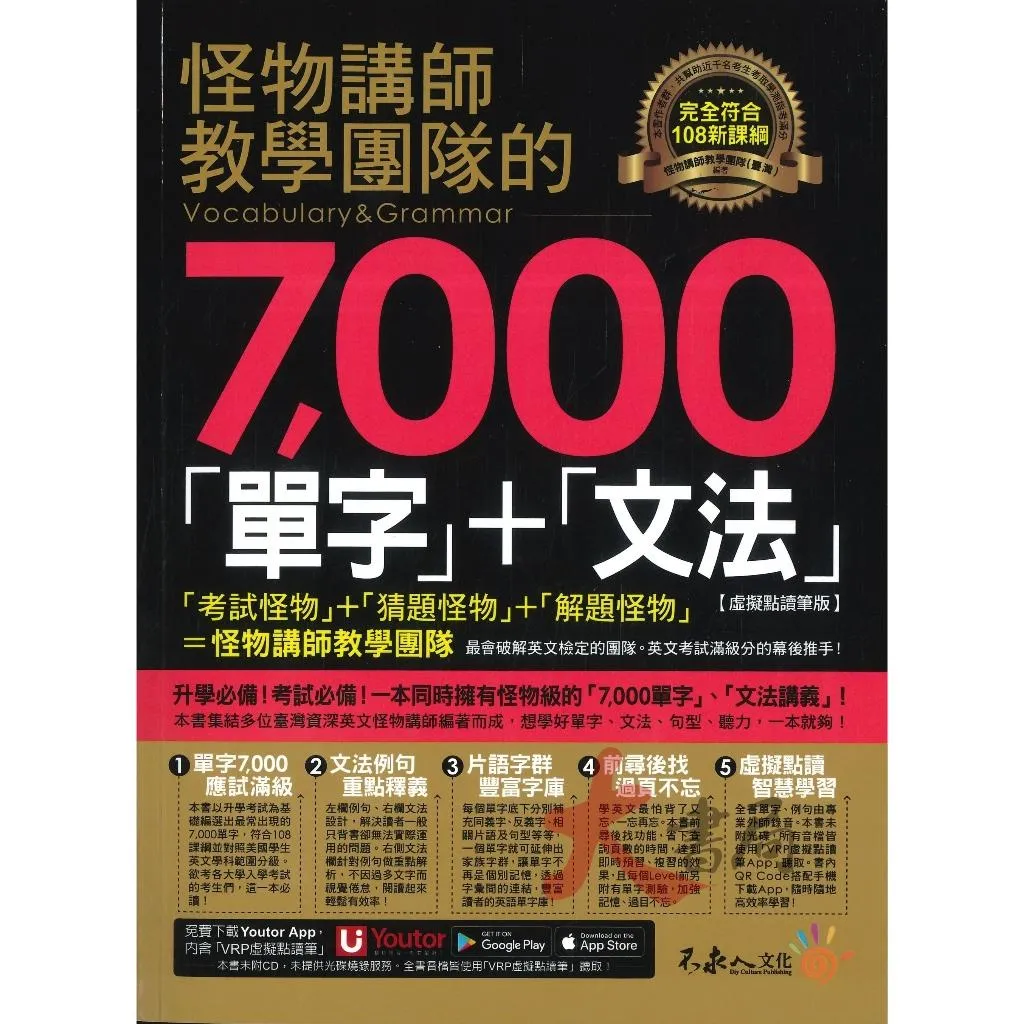 不求人『怪物講師教學團隊的7000「單字」+「文法」』 內含(VRP虛擬點讀筆)