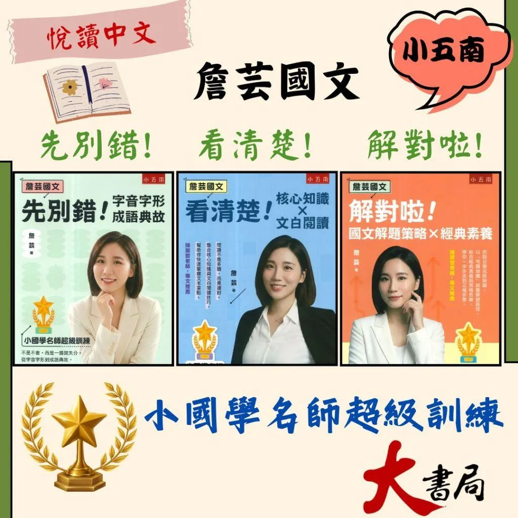 五南 先別錯!字音字形成語典故、看清楚!核心知識X文白閱讀、解對啦!國文解題策略X經典素養  悅讀中文  詹芸國文