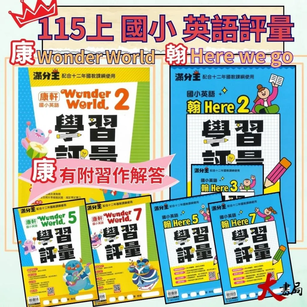 現貨《115上》康軒國小 滿分王『英語學習評量』翰林-Here we go 康軒-Wonder World 閱讀素養 附全冊音檔QR碼