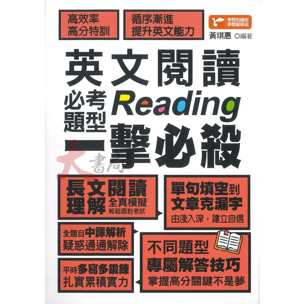 捷徑文化『Reading英文閱讀必考題型一擊必殺』