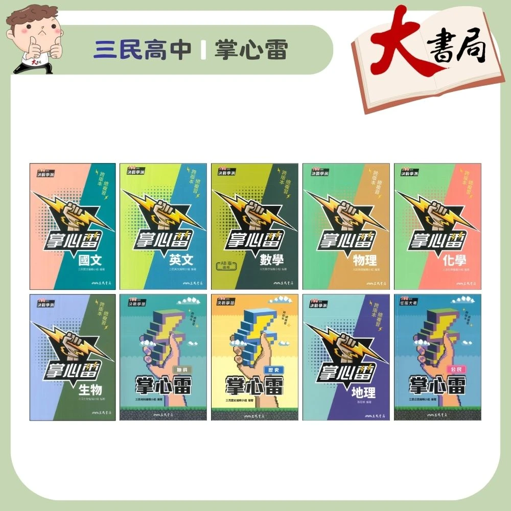 三民高中『掌心雷』跨版本總複習 學測隨身讀