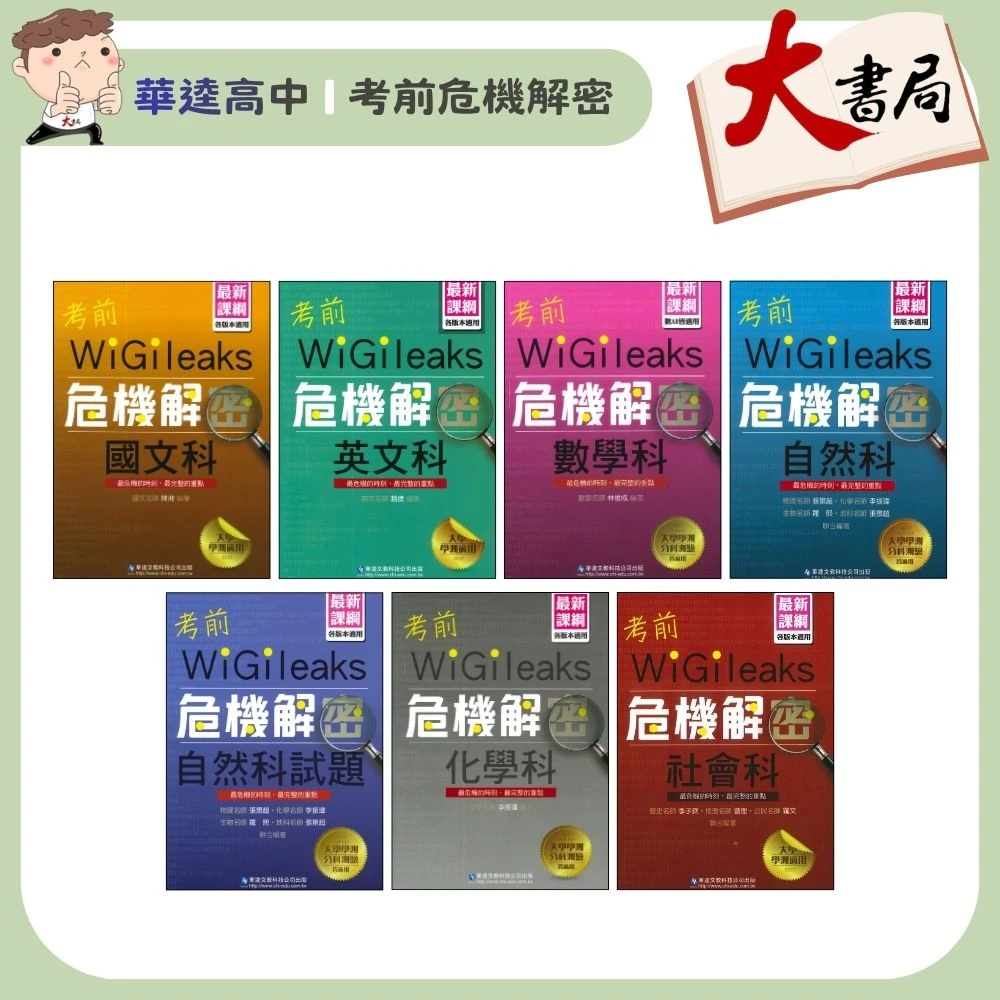 華逵高中『考前危機解密』國文 英文 數學 自然 化學 社會 最新課綱(規格：13 x 19 x 0.9 cm）【適用學測】