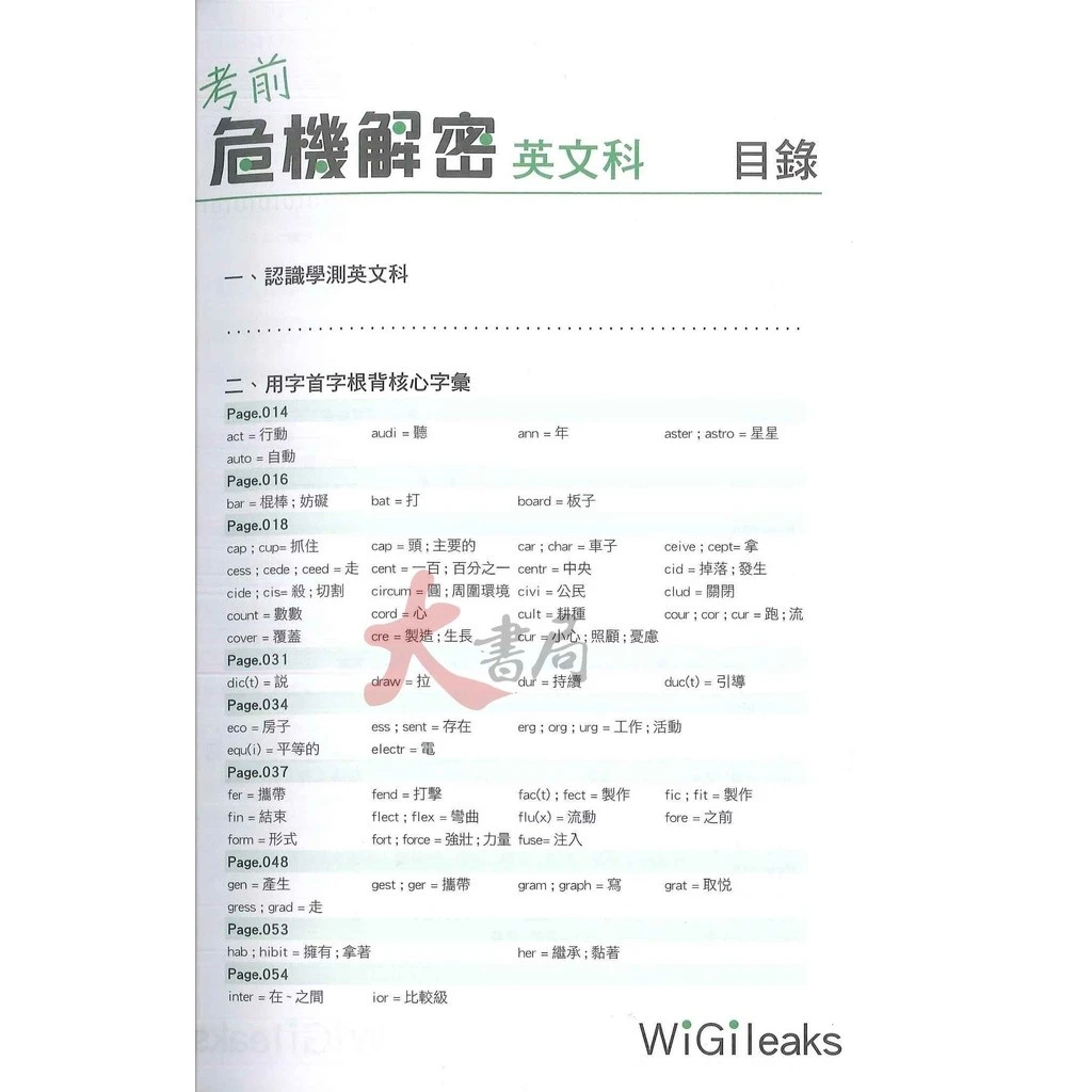 華逵高中『考前危機解密』國文 英文 數學 自然 化學 社會 最新課綱(規格：13 x 19 x 0.9 cm）【適用學測】