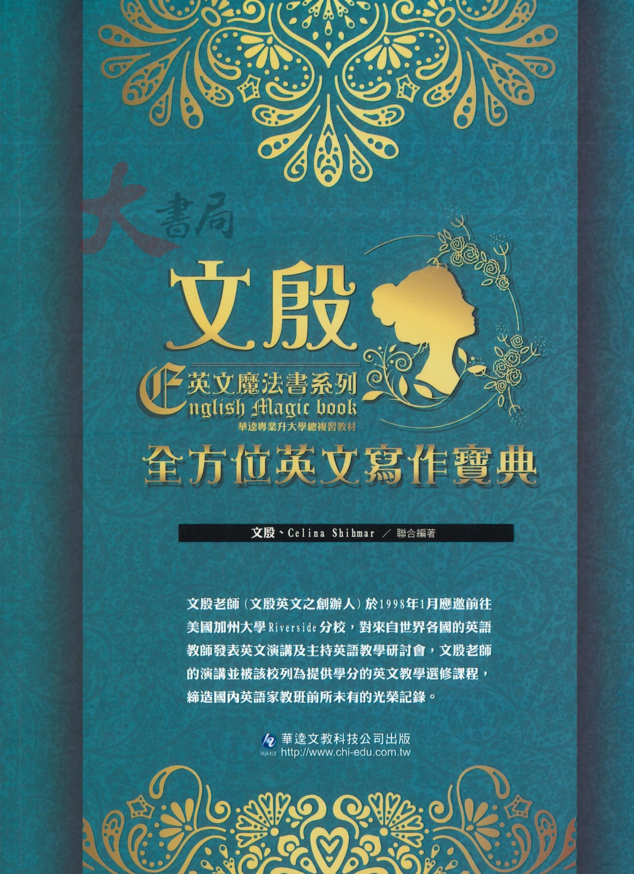 華逵高中『全方位英文寫作寶典』範文 核心字彙 片語 英文作文 文殷英文魔法書系列 升大學總複習教材 高中英文