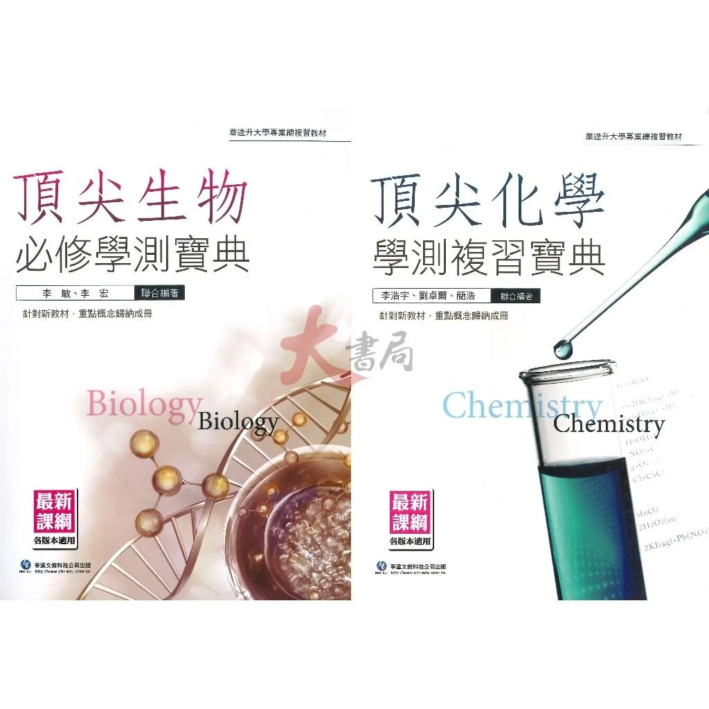 華逵高中『頂尖』化學學測複習寶典、生物必修學測寶典 總複習 升大學