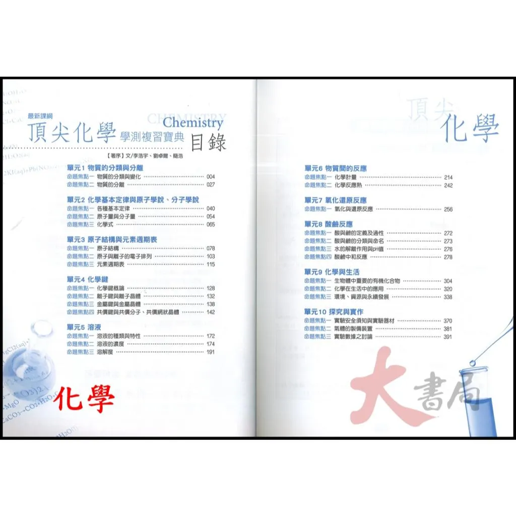 華逵高中『頂尖』化學學測複習寶典、生物必修學測寶典 總複習 升大學