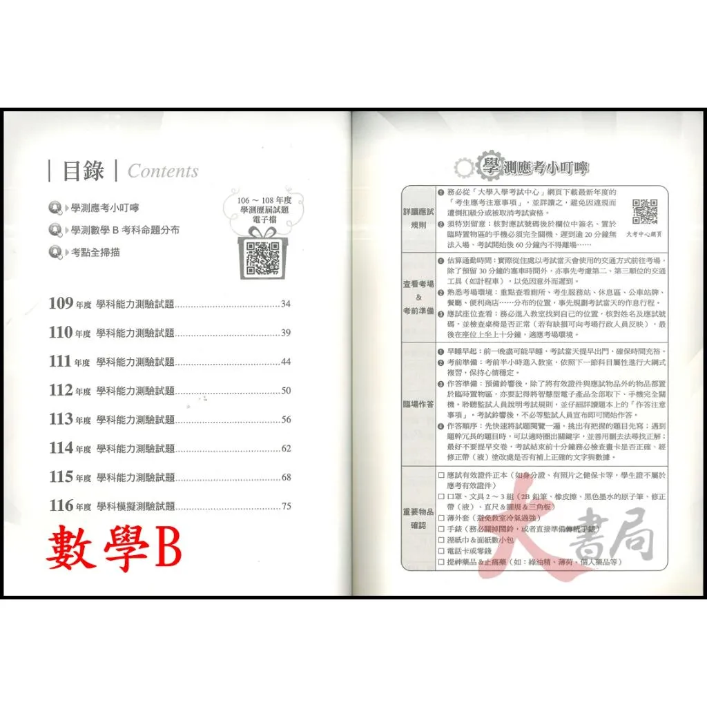 【116學測】鶴立高中『解題王』學科能力測驗 國文 英文 數學A 數學B 自然 社會 附解析