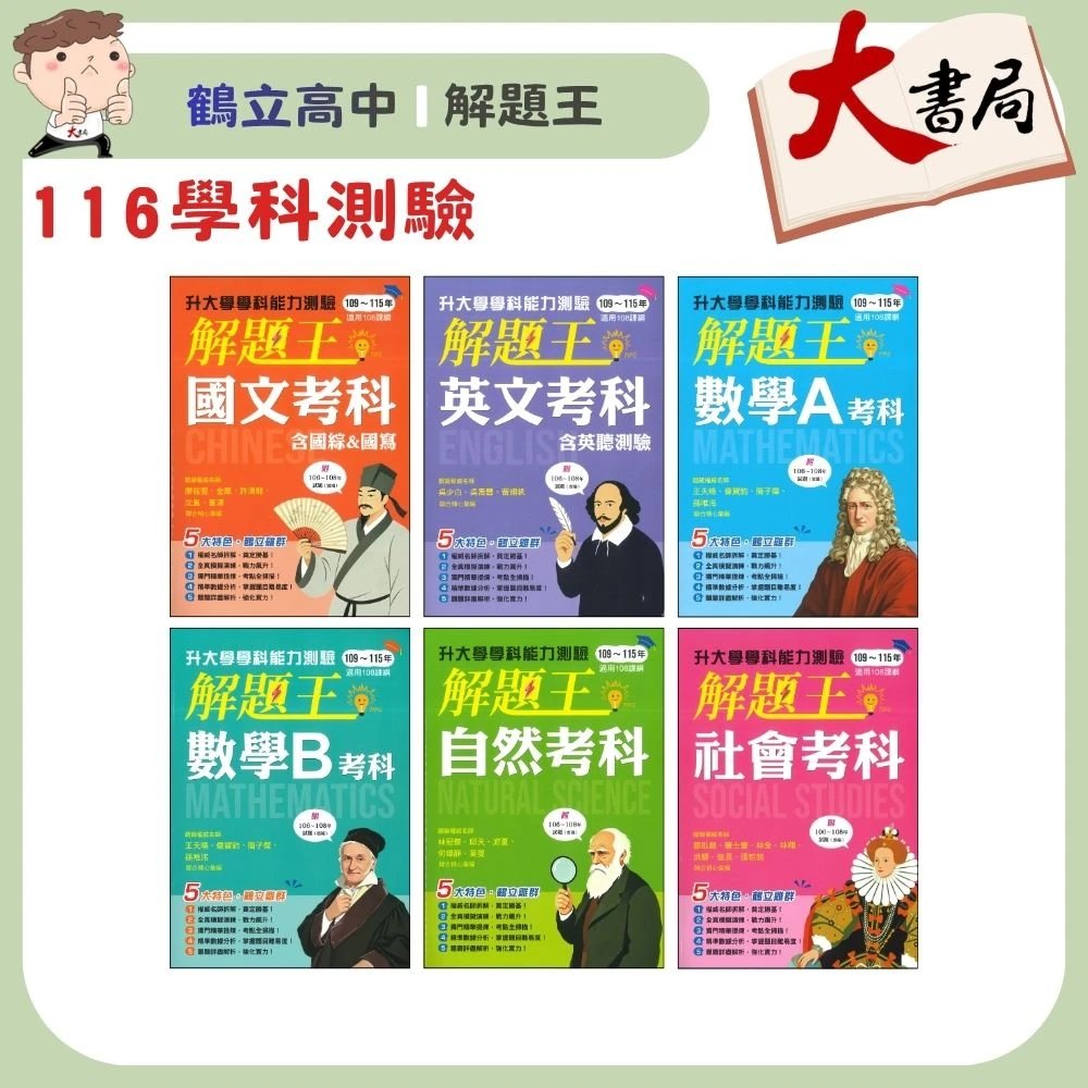 【116學測】鶴立高中『解題王』學科能力測驗 國文 英文 數學A 數學B 自然 社會 附解析