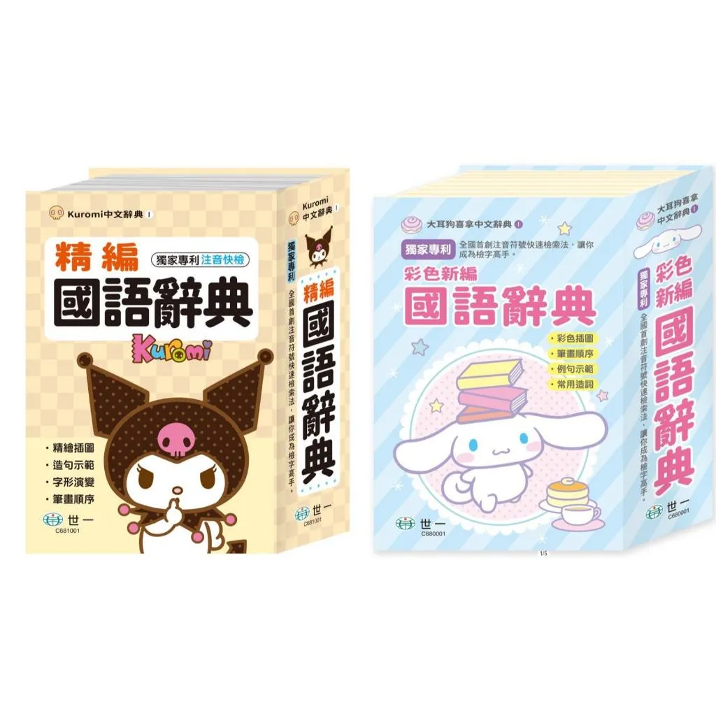 世一 最新 三麗鷗 大耳狗  KUROMI 國語辭典 大本 小本 彩色插圖 筆畫順序 例句示範 常用造詞