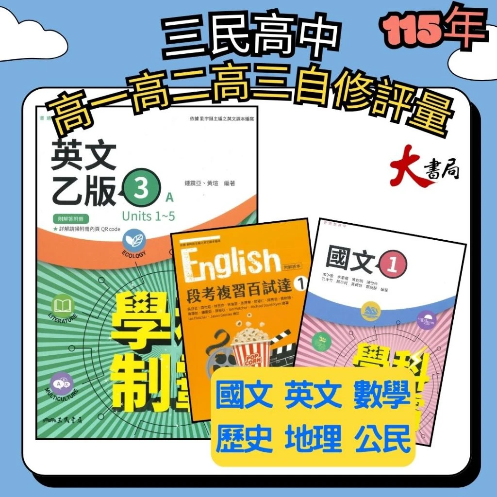 三民高中『學科制霸(自修)/段考複習百試達(評量)』國文 英文 數學 歷史 地理 公民 選修歷史 選修公民 115學年度