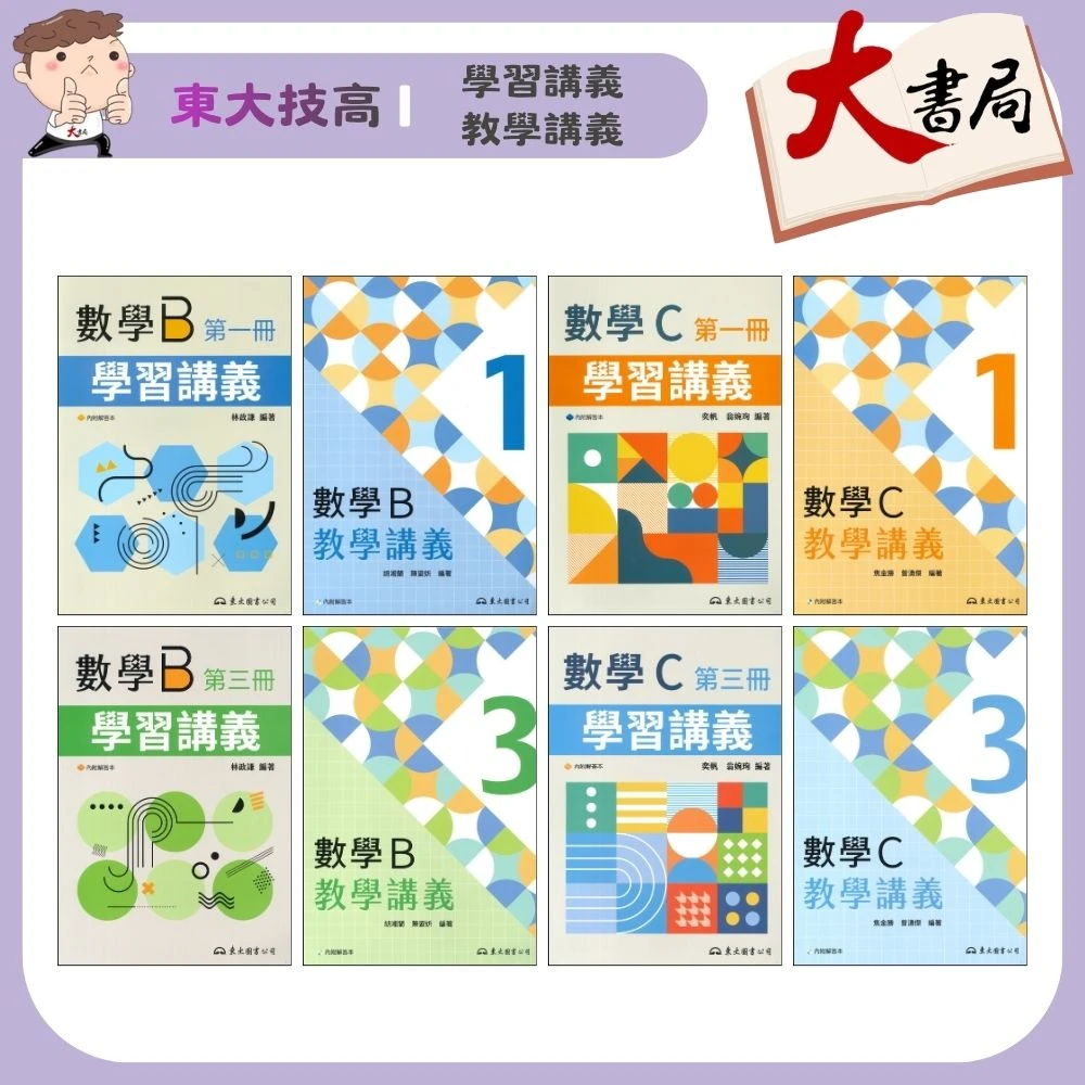 東大技高『學習講義/教學講義』數學B、數學C 高職講義 (各版本適用)高職