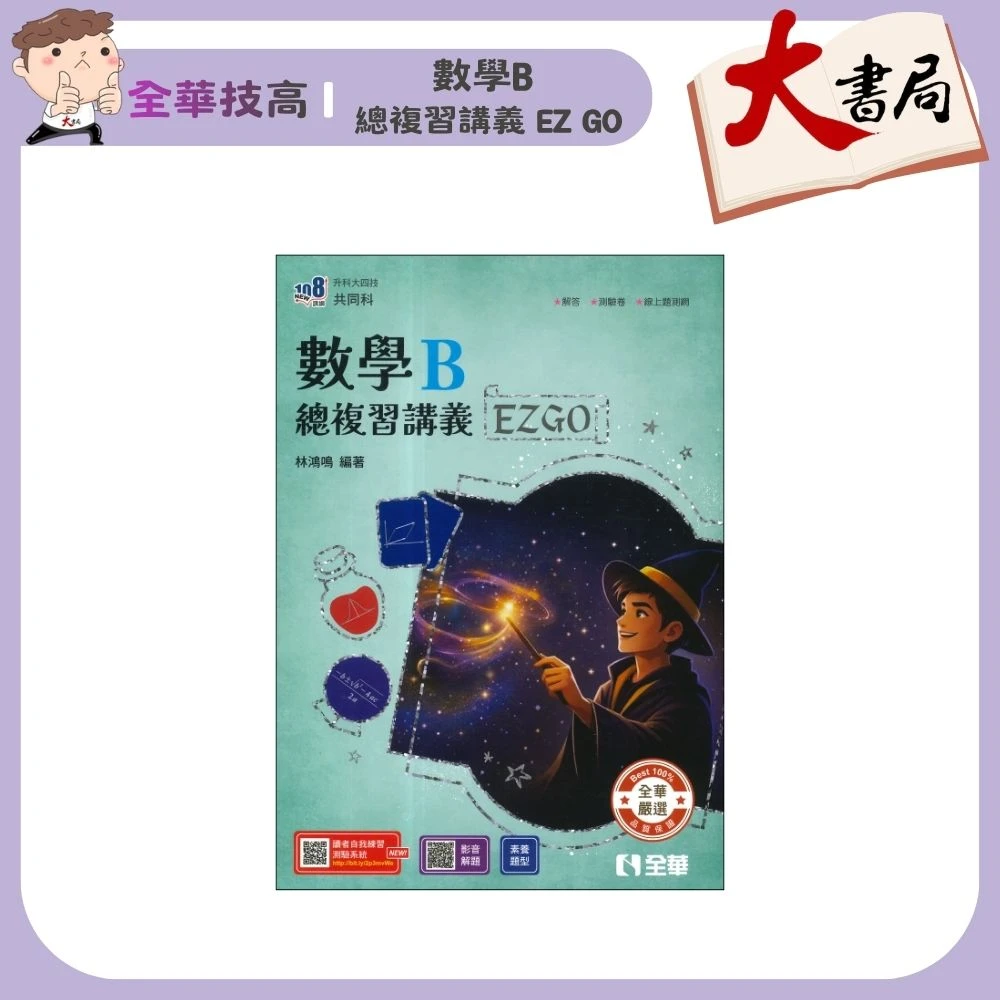 全華技高『數學B 總複習講義 EZ GO』重點整理 練習題目 歷屆試題 升科大四技 高職