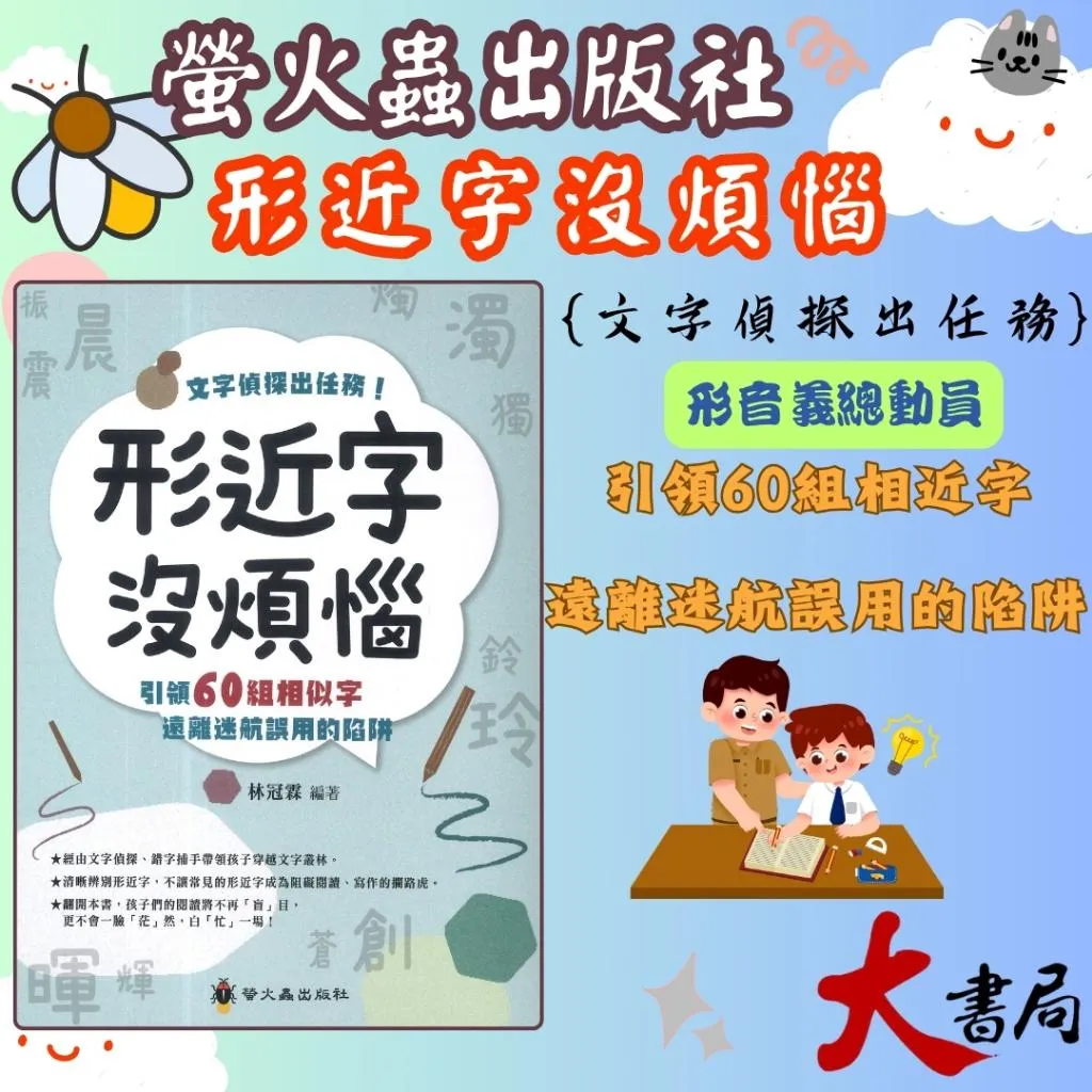 螢火蟲 形音義總動員『形近字沒煩惱』文字偵探出任務 附解答