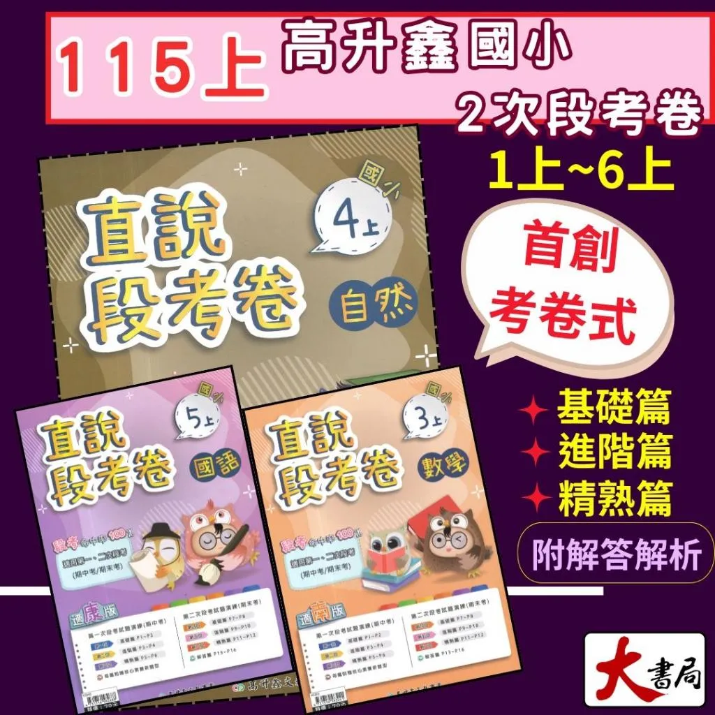 《115上》高升鑫國小 2次段考測驗卷 適用1、2次段考 配合 康軒 翰林 南一版本 段考卷 段考練習 月考卷