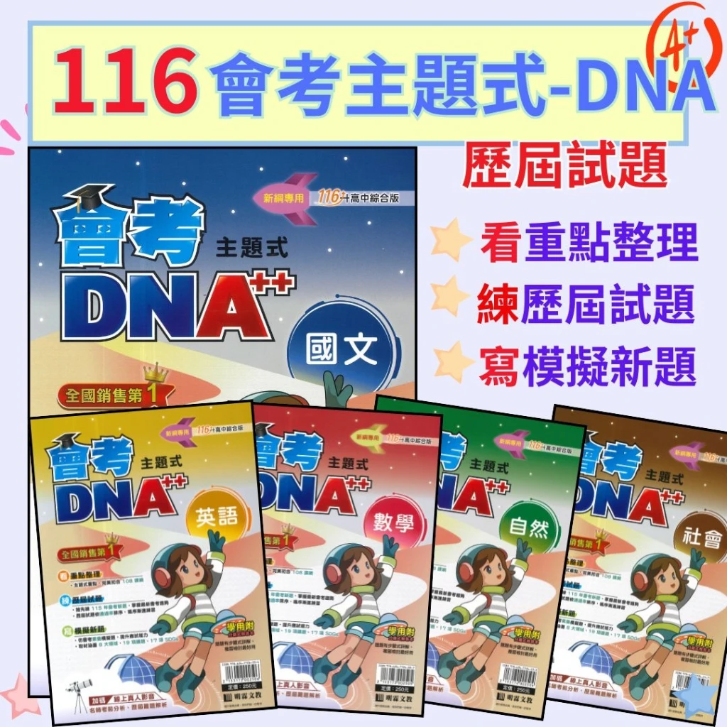 【116會考】明霖國中『DNA』主題式歷屆試題 附分離式解答本 歷屆試題 會考考古題 會考題本 會考題庫