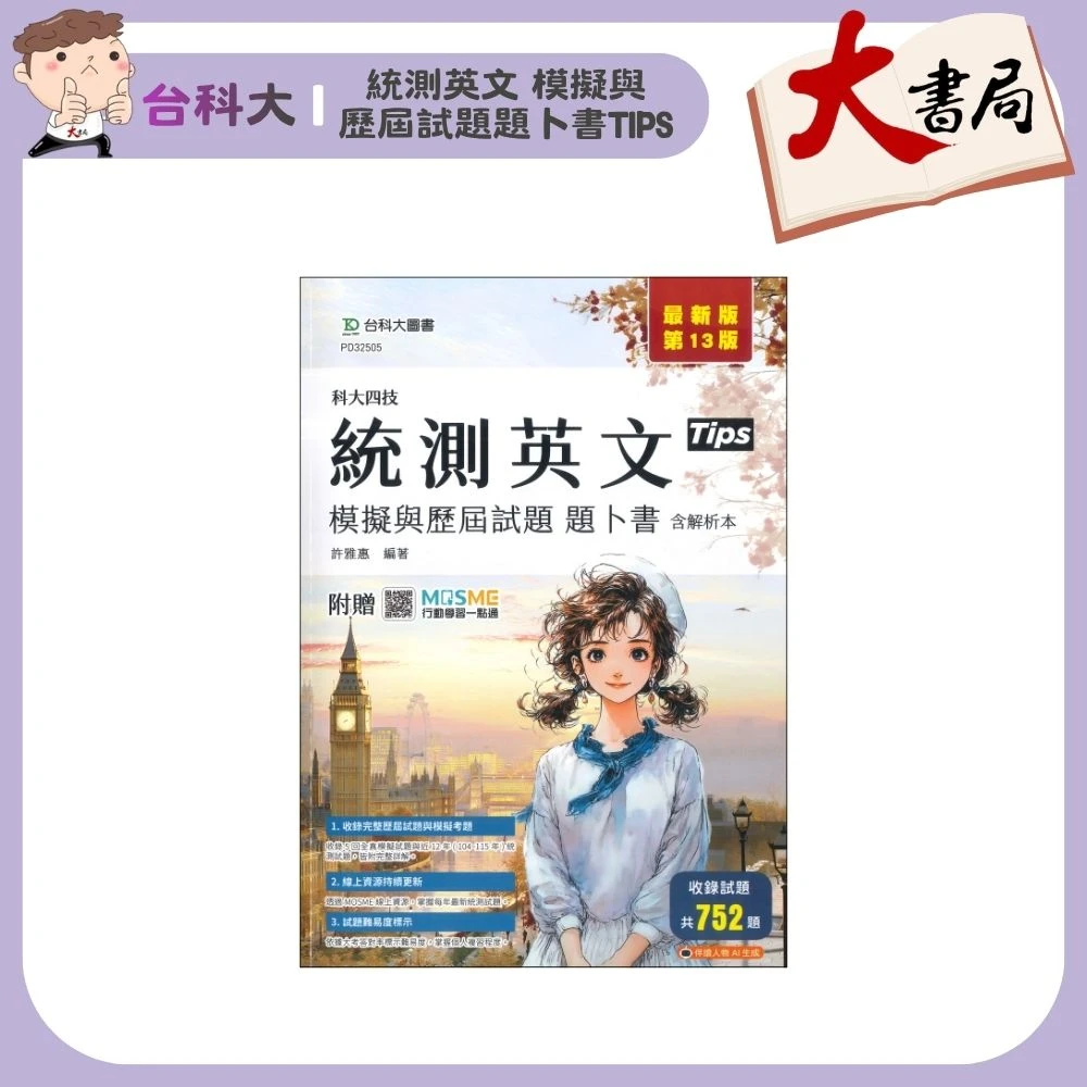台科大 新一代『統測英文 模擬與歷屆試題題卜書Tips』含解析本 科大四技