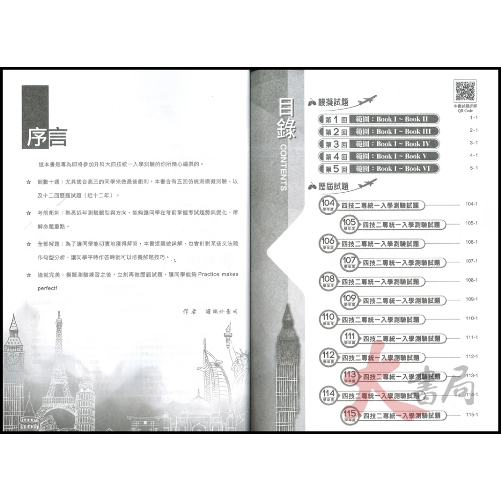 台科大 新一代『統測英文 模擬與歷屆試題題卜書Tips』含解析本 科大四技