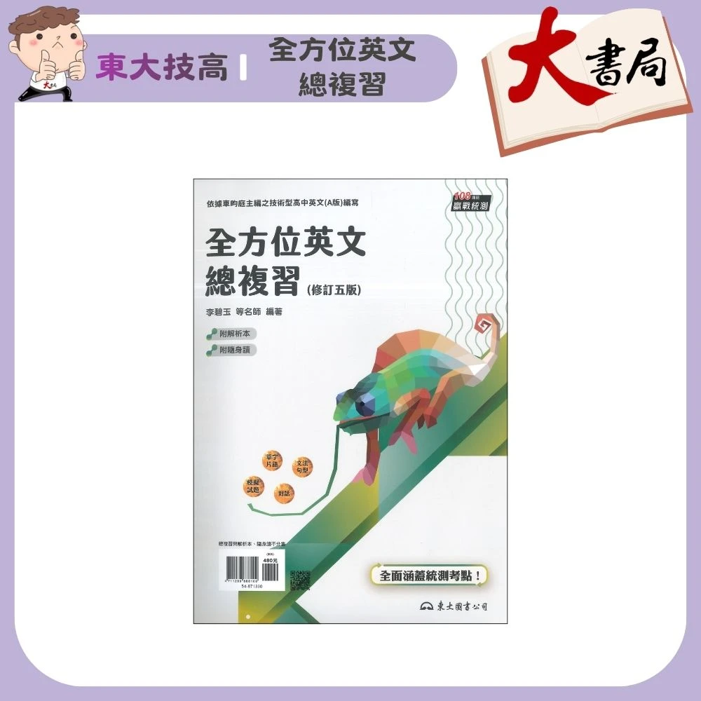 《統測英文》東大技高『全方位英文總複習』(A版) 字彙 片語 句型 重點文法 會話