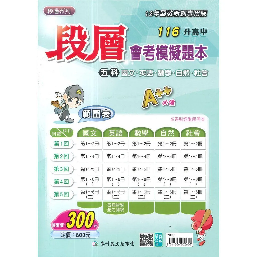 【116會考】高升鑫國中『段層會考模擬題本』五科 國文 英語 數學 自然 社會 A++必備 分冊分回 英語含聽力測驗