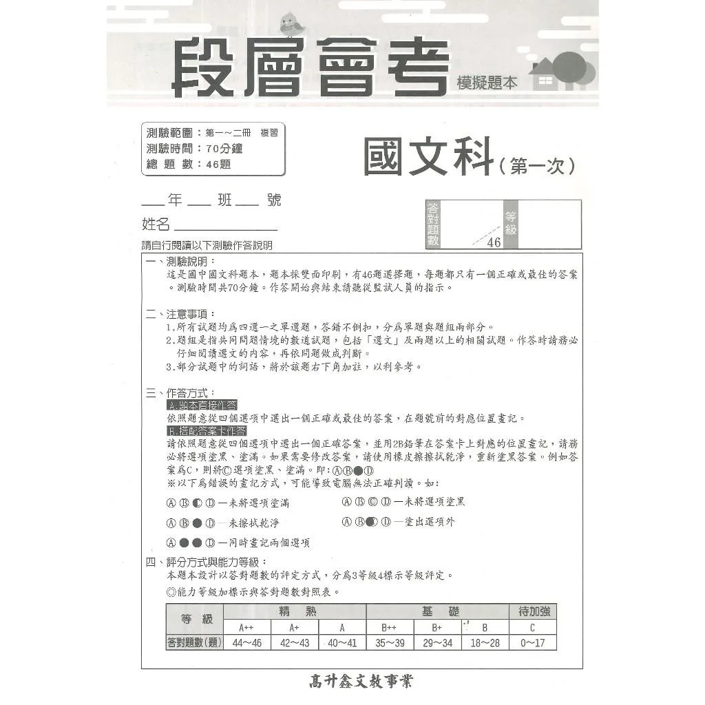 【116會考】高升鑫國中『段層會考模擬題本』五科 國文 英語 數學 自然 社會 A++必備 分冊分回 英語含聽力測驗