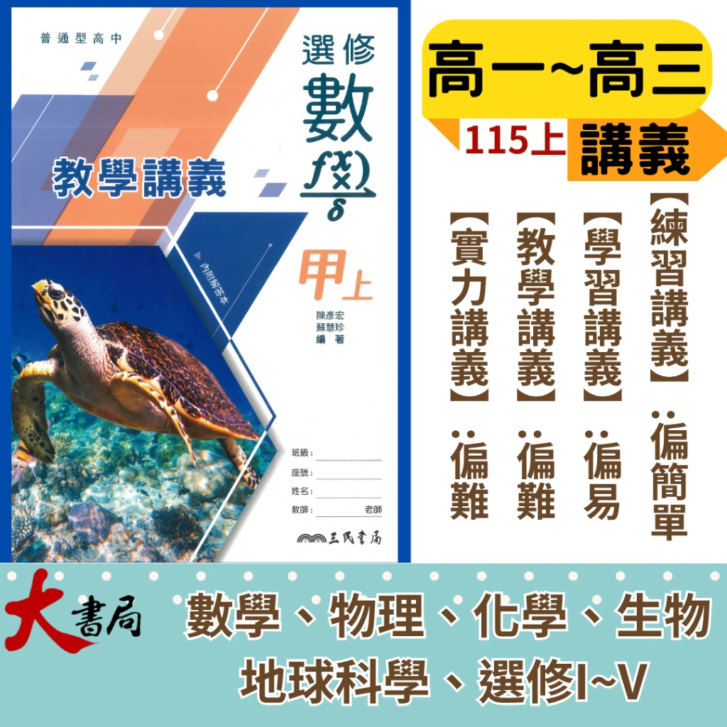 三民高中『練習講義/學習講義/教學講義/實力講義/焦點講義』數學 物理 化學 生物 地球科學 選修系列 全冊 I~V  內附解答本_高中講義  高一 高二 高三