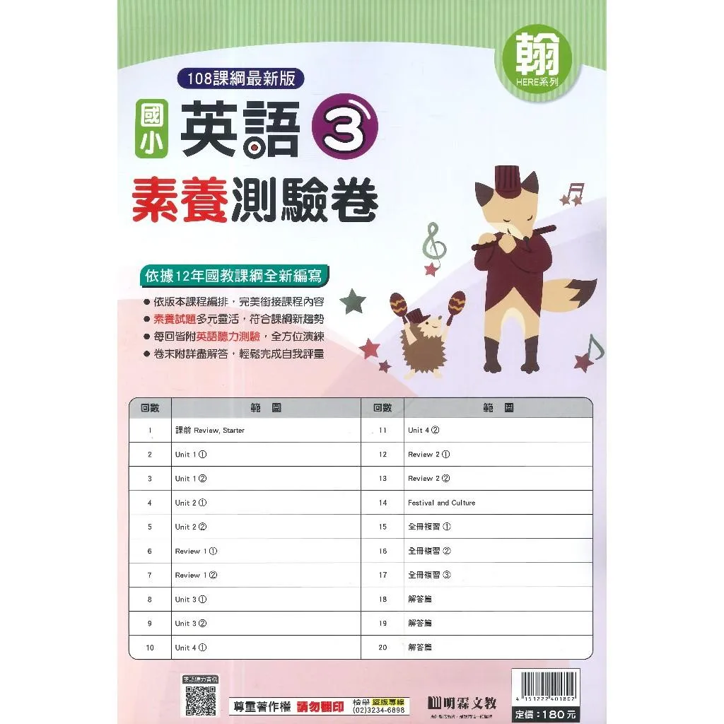 《115上》明霖國小 英語【測驗卷】翰林、康軒 3~6年級 題目練習卷 英語審定版 雙面 聽力QR碼 英語素養測驗卷 附解答