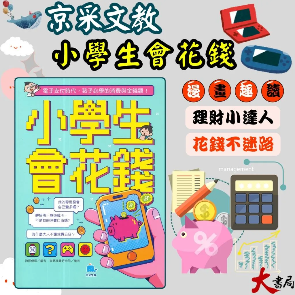 京采文教【小學生會花錢】電子支付時代，孩子必學的消費與金錢觀•歷史故事
