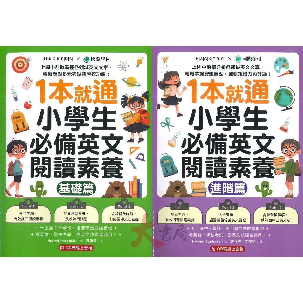 國際學村『1本就通 小學生必備英文閱讀素養』基礎篇、進階篇 適用國小高年級 升國中 考英檢 附QR碼音檔