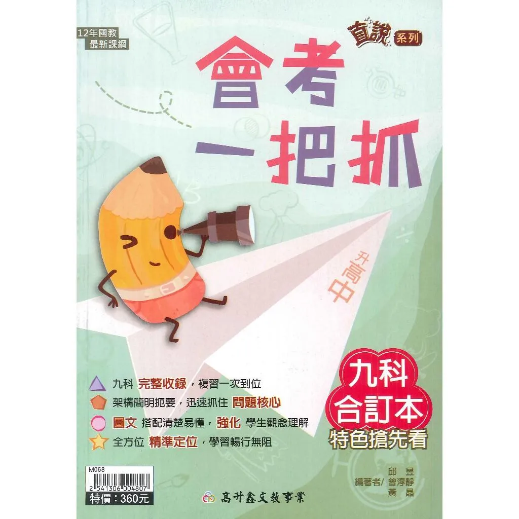 【116會考】高升鑫國中『會考一把抓』 九科合訂本 特色搶先看 重點整理