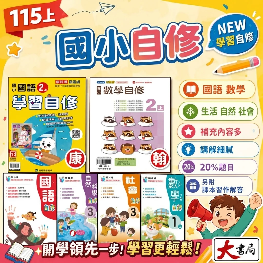 現貨《115上》國小『自修』1~6上 翰林 南一 康軒 國語 數學 自然 社會 參考書 學習自修 另附學校習作解答 國小自修 國小參考書