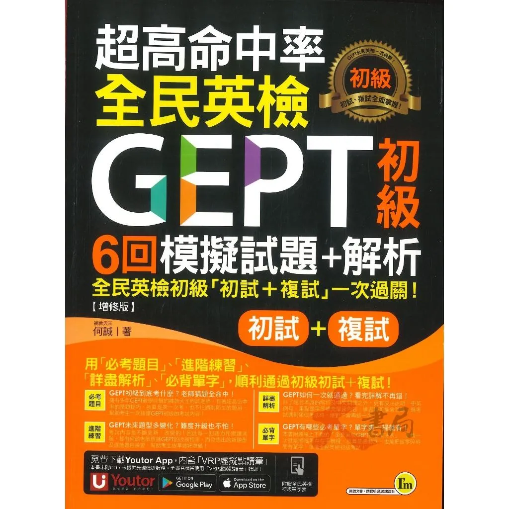 我識『超高命中率全民英檢 GEPT初級6回模擬試題+解析』初試+複試【增修版】聽說讀寫