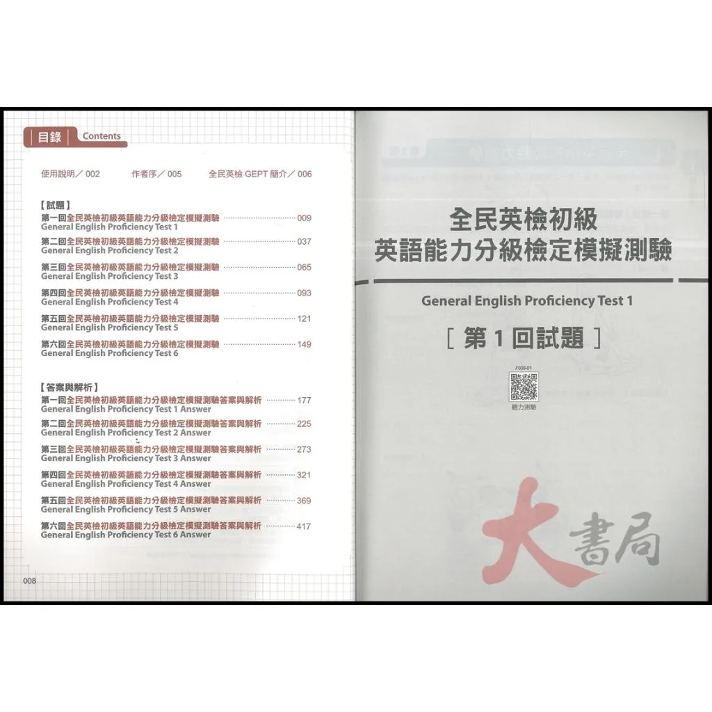 我識『超高命中率全民英檢 GEPT初級6回模擬試題+解析』初試+複試【增修版】聽說讀寫