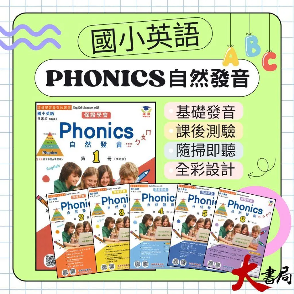 瑞華國小『Phonics自然發音：easy as ㄅㄆㄇ』全彩 測驗題 QR Code 音檔