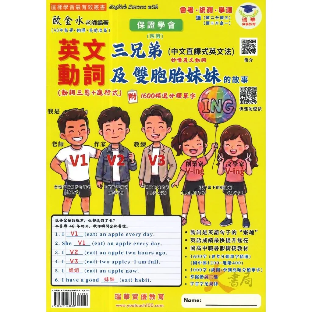 【適會考.統測.學測】瑞華『英文動詞(三態+進行式)』1600精選分類單字 閱讀測驗 翻譯 寫作 附解答
