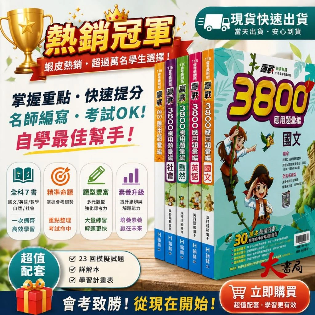 116國中會考 翰林國中『3800』套書 應用題彙編 加贈會考模擬題本 會考重點王 重點整理