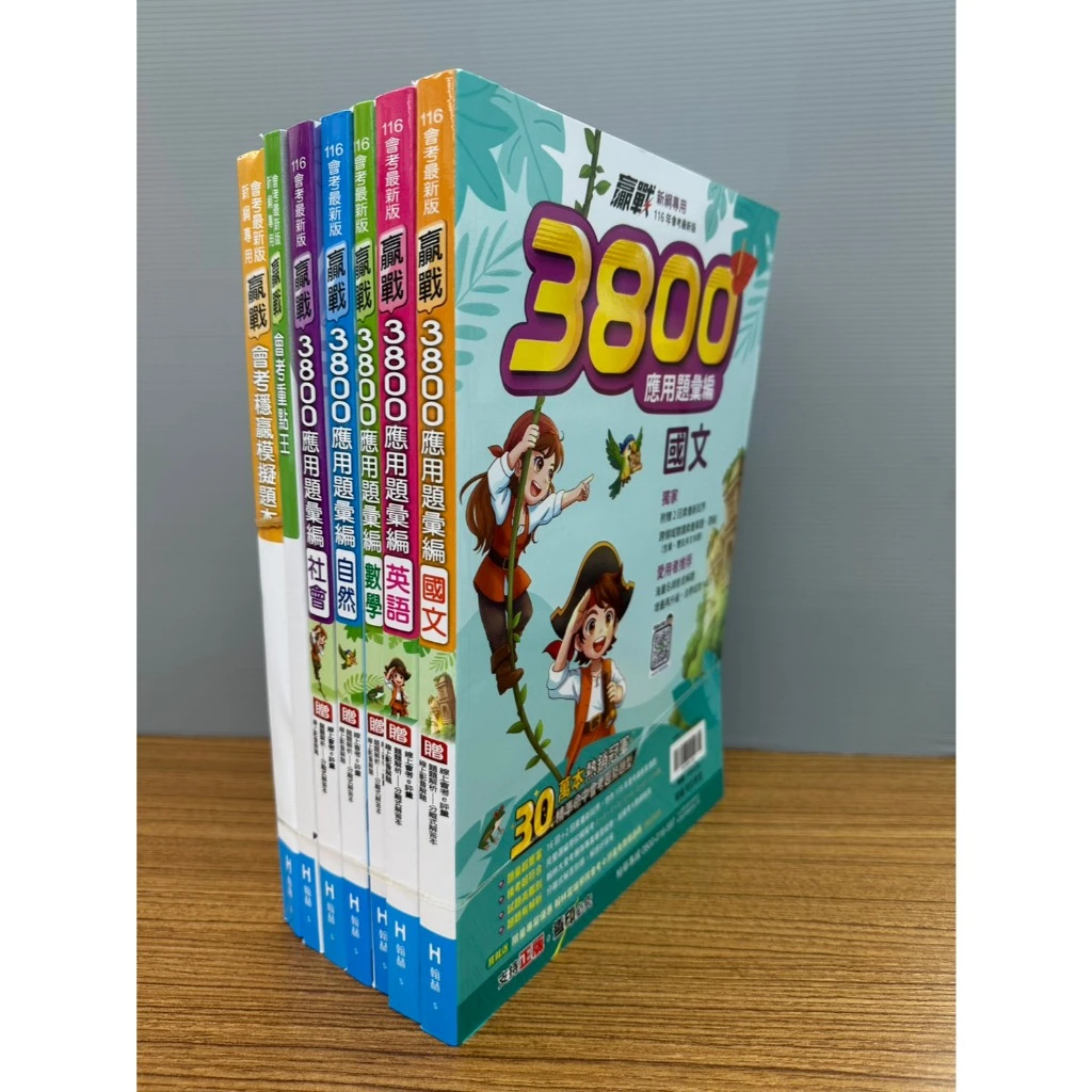 116國中會考 翰林國中『3800』套書 應用題彙編 加贈會考模擬題本 會考重點王 重點整理