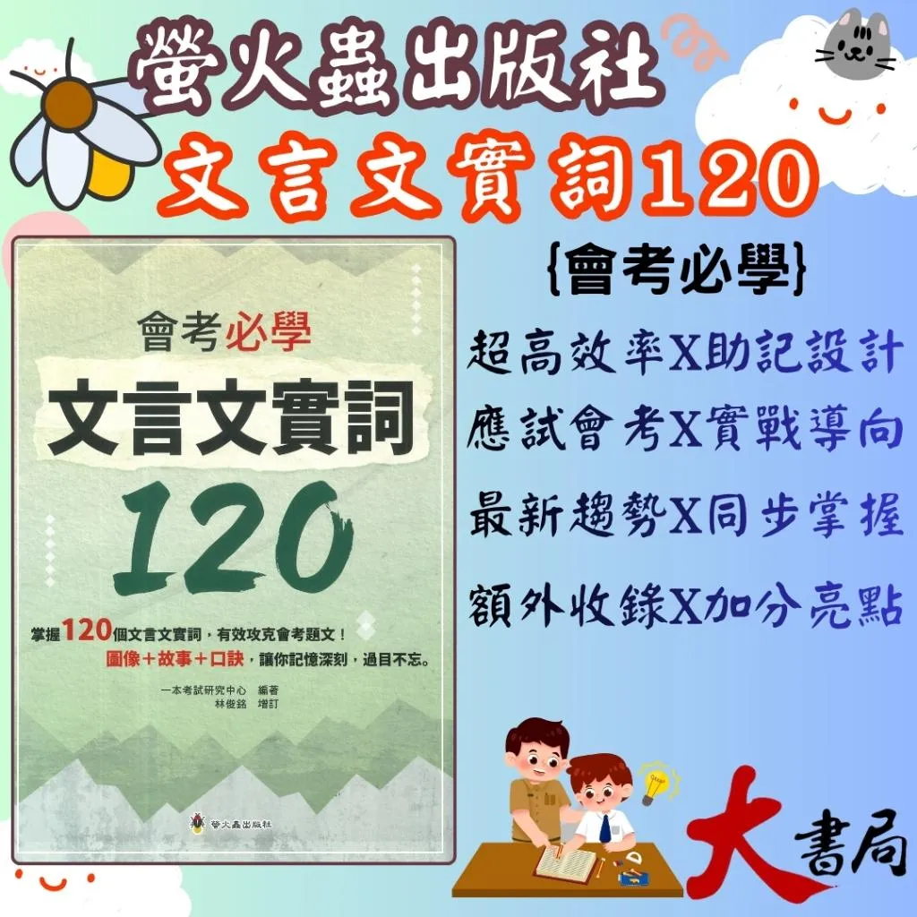 螢火蟲 語文專項訓練叢書『會考必學 文言文實詞120』一本考試研究中心