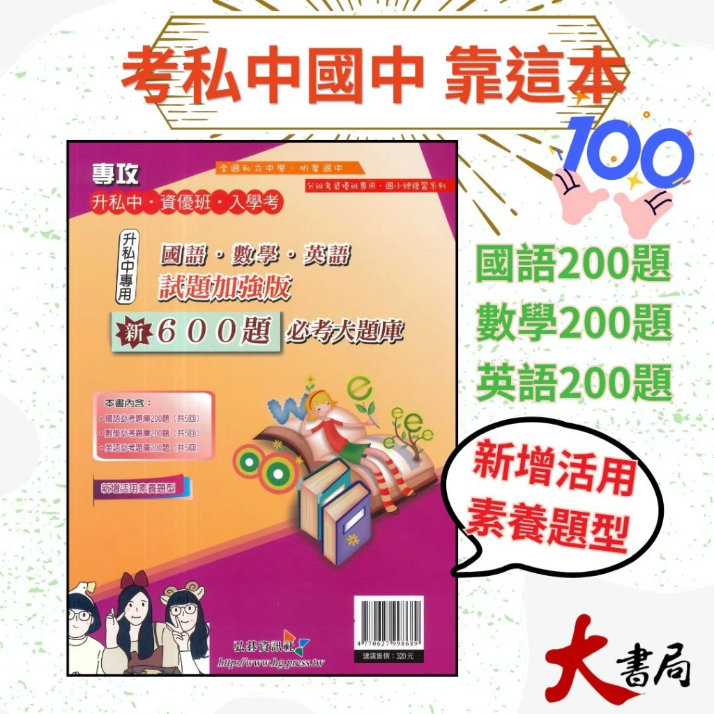 弘碁 國小升私中『新600題必考大題庫』資優班 入學考試 國語、數學、英語試題加強版 國小總複習 附解答