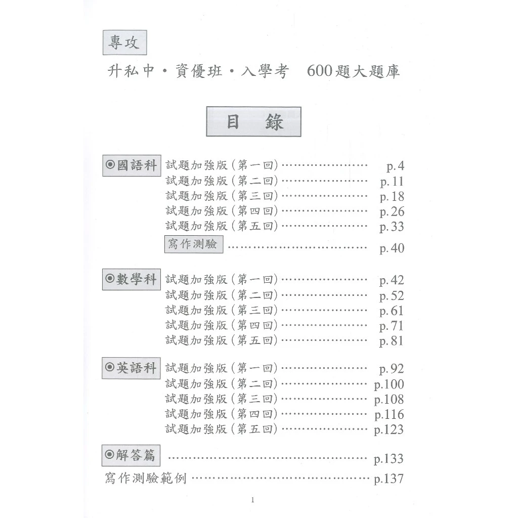 弘碁 國小升私中『新600題必考大題庫』資優班 入學考試 國語、數學、英語試題加強版 國小總複習 附解答