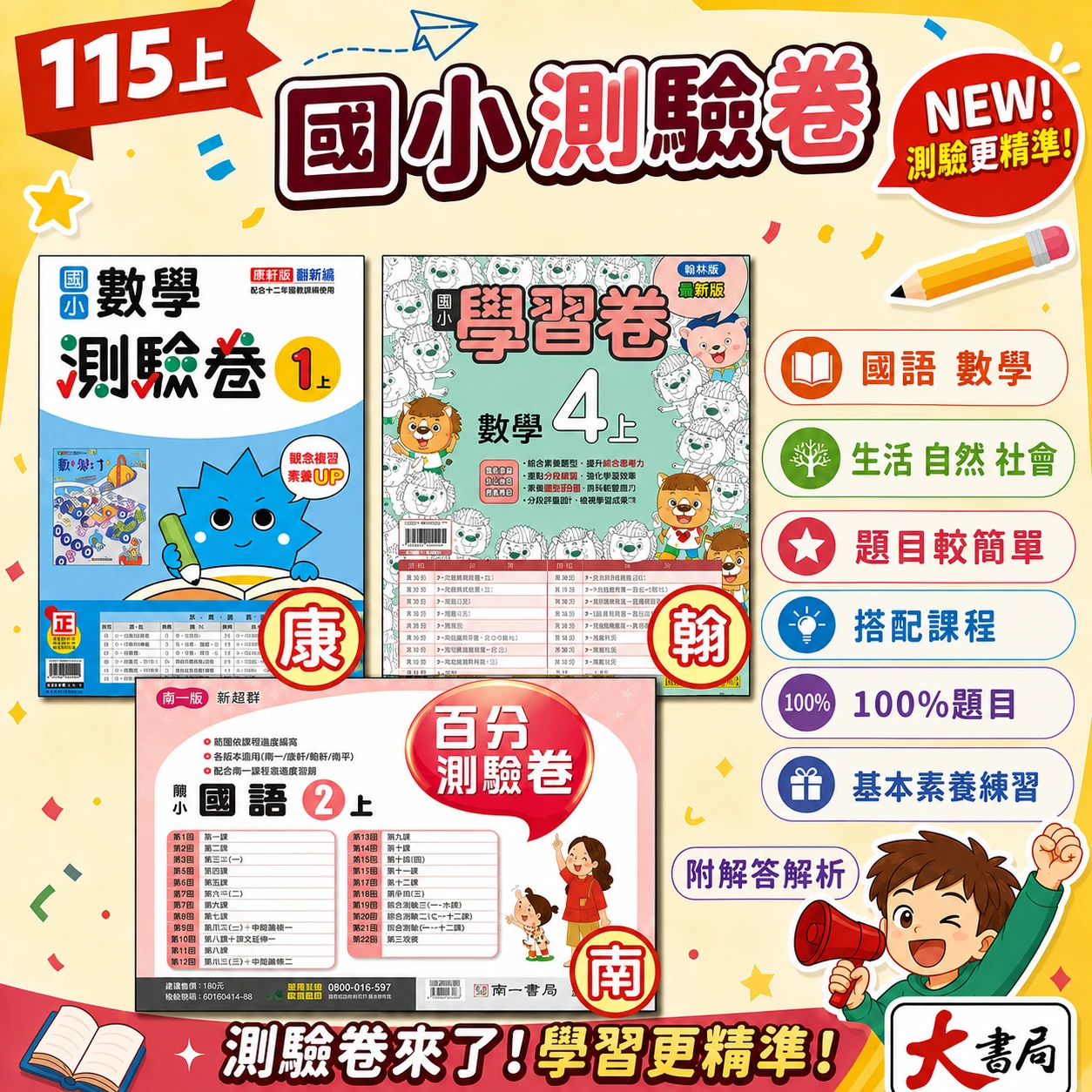 現貨《115上》國小『測驗卷』1~6上 翰林 南一 康軒 國語 數學 生活 考試卷 評量卷 練習卷 附解答