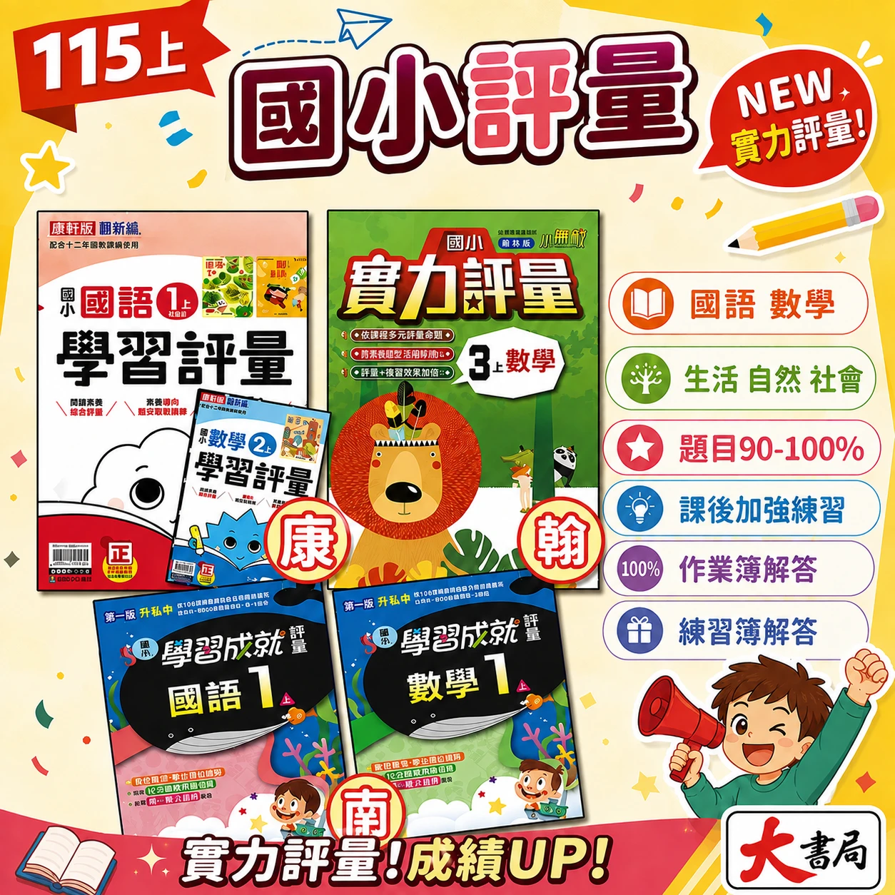 現貨《115上》國小『評量』1~6上 翰林 康軒 南一 國語 數學 自然 社會 實力評量 學習評量 成就評量 國小評量 另附作業簿解答