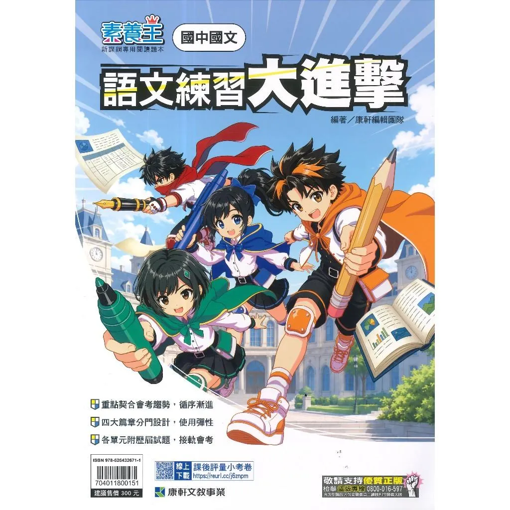康軒國中 素養王『語文練習大進擊』語文常識 線上下載評量卷 附解答