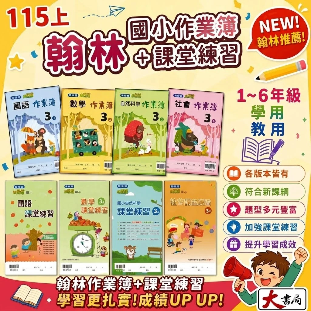 《115上》國小翰林『作業簿』『課堂練習』學生用/教師用 1~6上 國語 數學 自然 社會 搭配課程練習 薄本練習簿/翰林作業簿 翰林課堂練習