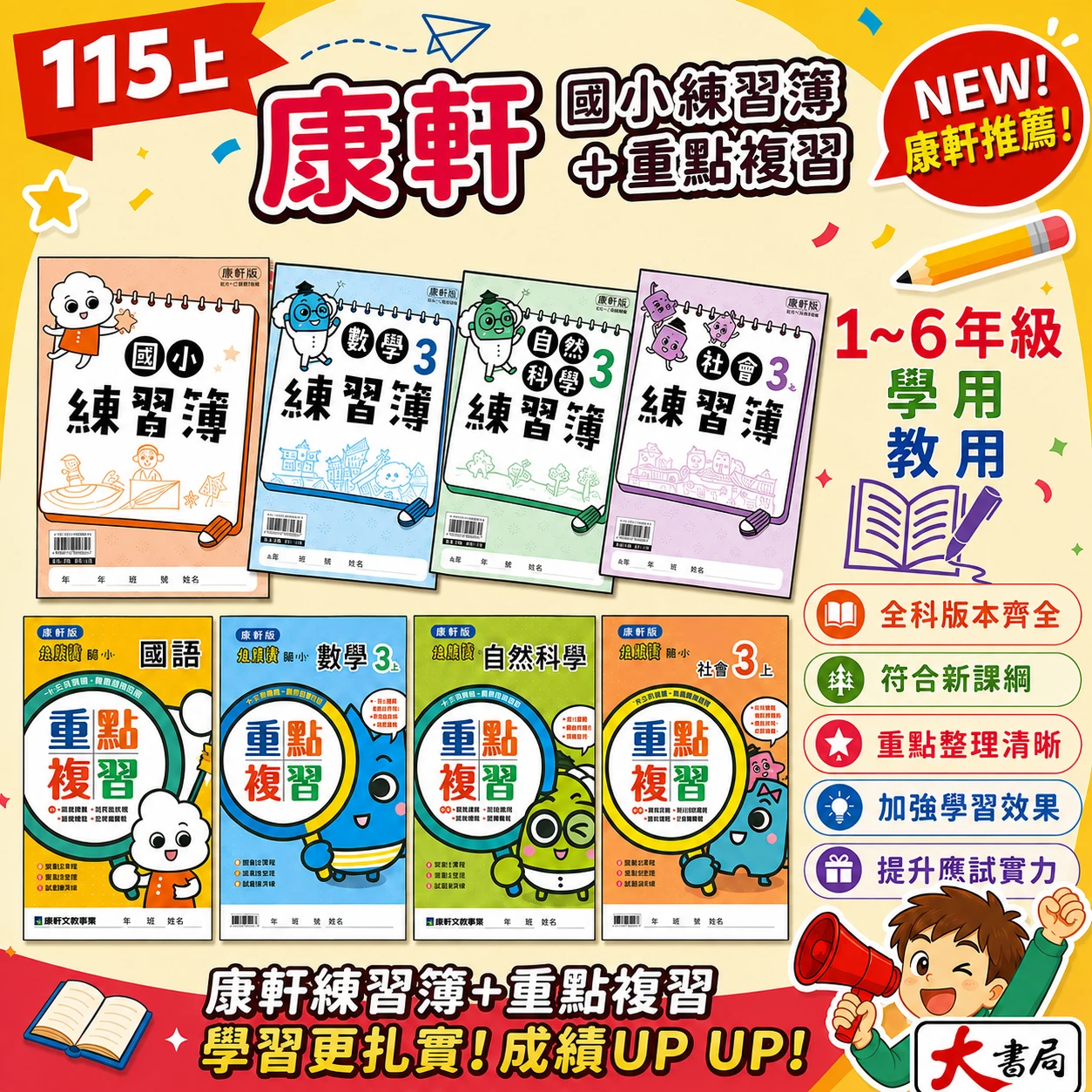 《115上》國小康軒『練習簿』『重點複習』學生用/教師用 1~6上 國語 數學 自然 社會 搭配課程練習 薄本練習簿/康軒練習簿 康軒重點複習