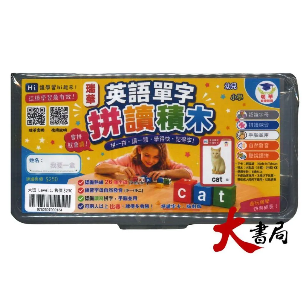【教材】瑞華『英文單字拼讀積木』大班/國小 認識字母 拼讀練習