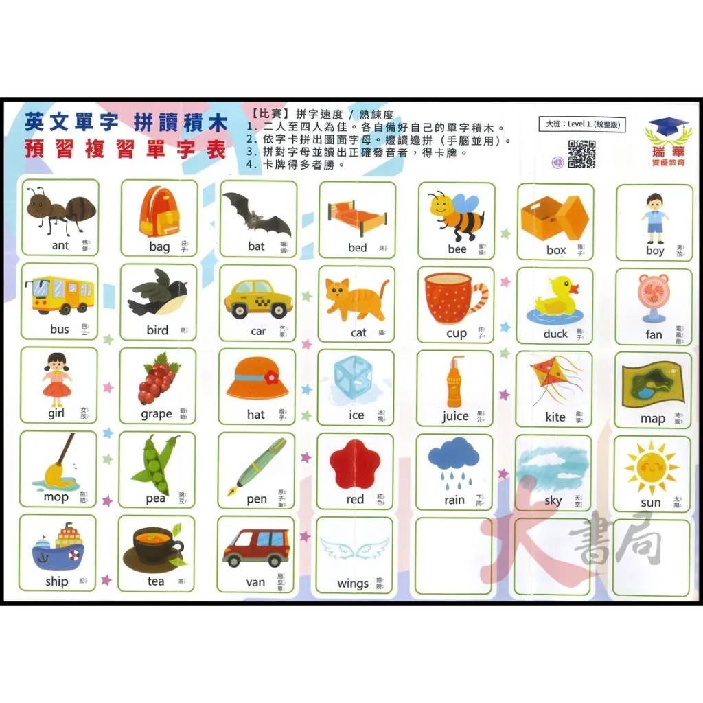 【教材】瑞華『英文單字拼讀積木』大班/國小 認識字母 拼讀練習