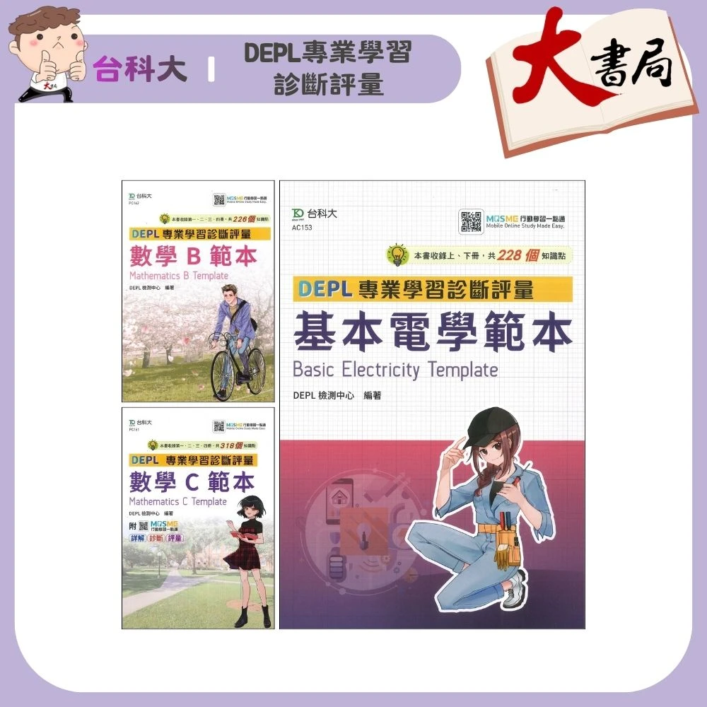 台科大『DEPL專業學習診斷評量_數學B /數學C/基本電學範本』高職