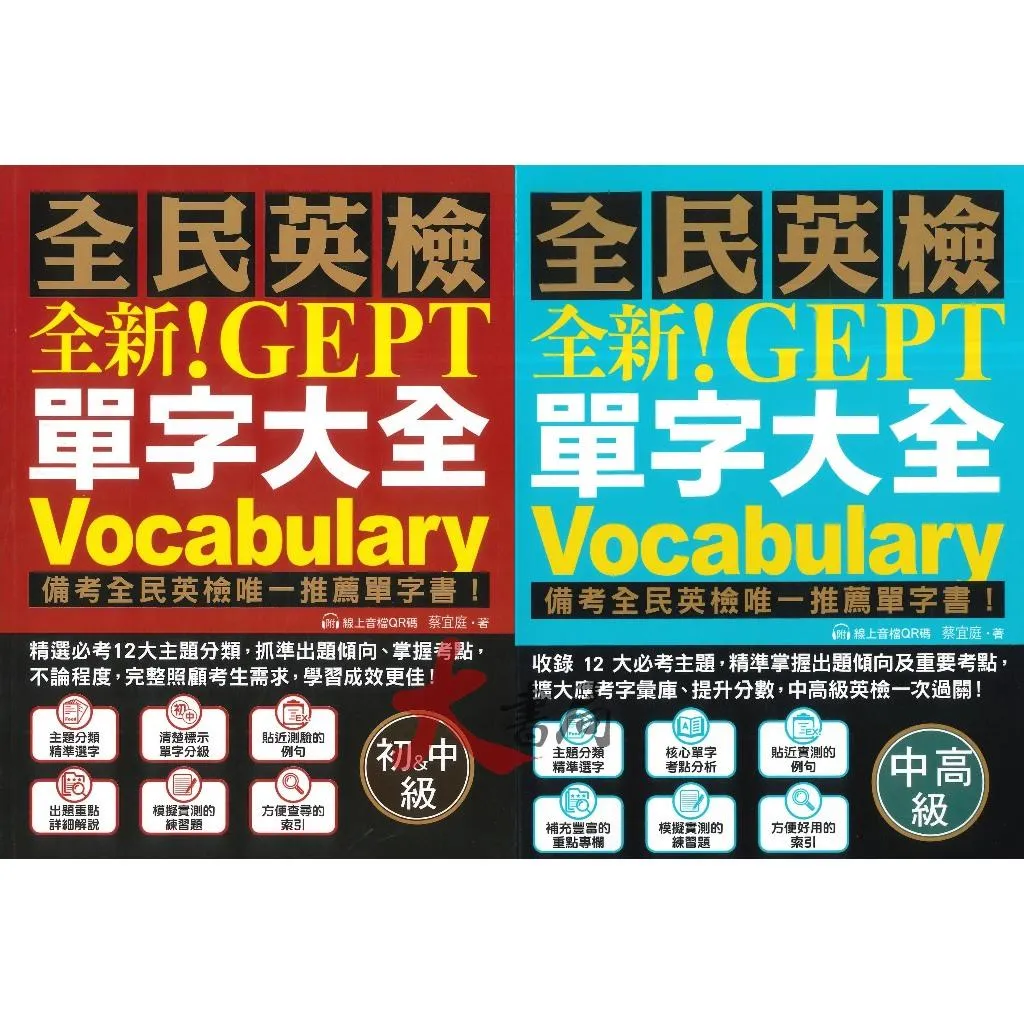 國際學村『全民英檢 全新!GEPT單字大全』初級&中級、中高級 模擬測驗 線上音檔QR碼