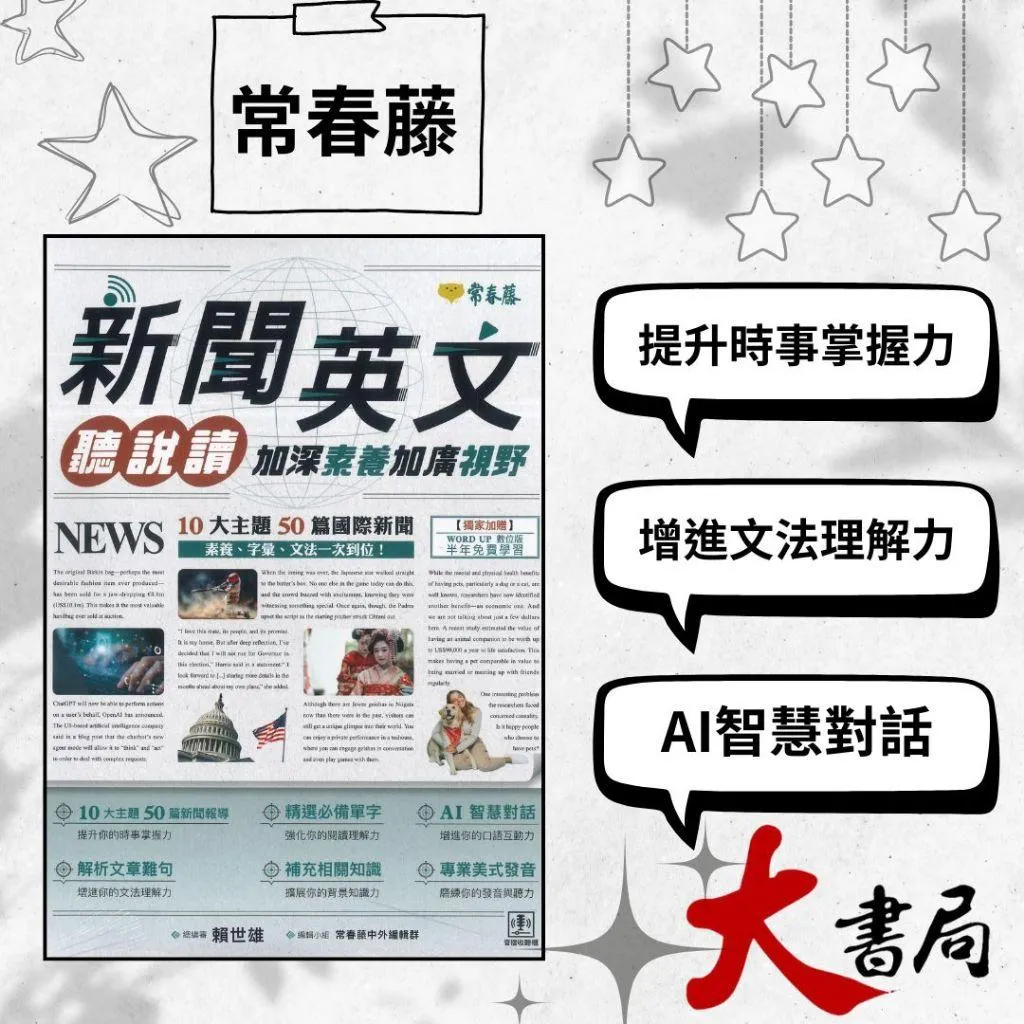 常春藤『新聞英文聽說讀：加深素養加廣視野』文法理解力 AI對話 TOEIC多益|GEPT全民英檢