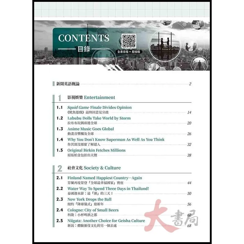 常春藤『新聞英文聽說讀：加深素養加廣視野』文法理解力 AI對話 TOEIC多益|GEPT全民英檢